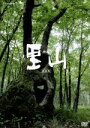 【中古】 映像詩　里山～劇場版～／（ドキュメンタリー）