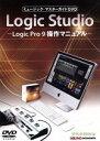 【中古】 ミュージック マスターガイドDVD“Logic Studio”－Logic Pro 9 操作マニュアル／野村大輔