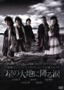 地球ゴージャス,木村佳乃,三浦春馬,音尾琢真,岸谷五朗（作、演出、出演）,寺脇康文（演出補、出演）販売会社/発売会社：アミューズソフトエンタテインメント（株）(アミューズソフトエンタテインメント（株）)発売年月日：2010/01/29JAN：4527427645424海の神とされるシャチに運ばれてひとりの青年が小さな島の浜辺に打ち上げられた。その島に暮らすのは、笑顔と踊りの民族・タバラ。記憶を失った青年をやさしく介抱するのは、まるで聖母のようなタバラ族の女・ステラだ。シャチと名づけられたその青年と一緒に流れ着いたもうひとりの和人・トドを、タバラ族の勇者であるカイジとザージャはなかなか受け入れることができない。だが、言葉も慣習も違う和人とタバラ族の間に、時の流れとともにかすかな信頼が生まれ始める。しかし、タバラ族が秘かに大切な作物を育てている「星の大地」で、不穏な動きが・・・・・・。明治新政府軍と、蝦夷共和国建設を目指した旧幕府軍の争いが始まり、タバラ族は追われ、「星の大地」の作物は無惨にも踏み躙られていく。そして、その争いの渦に飛び込んだシャチは、失っていた記憶を取り戻すのだが—。