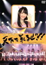 SKE48販売会社/発売会社：株式会社ピタゴラス・プロモーション(（株）ハピネット)発売年月日：2010/01/27JAN：4907953091740秋元康総合プロデュースAKB48の全国進出第1弾として、名古屋・栄に進出したSKE48。第1期生の合否が決定した記念の日に、結成1周年記念として開催されたコンサート。　（C）RS