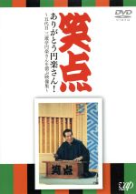 三遊亭圓楽［五代目］,桂歌丸,三遊亭楽太郎販売会社/発売会社：（株）バップ(（株）バップ)発売年月日：2009/12/23JAN：49880211342552009年10月29日に他界した5代目円楽さん。その偉業を讃え、NTV系長寿番組『笑点』の秘蔵映像をまとめた追悼企画。解答者時代の大喜利や司会者時代の名文句ほか、大喜利メンバーによるコメントも収める。