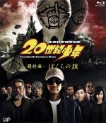 【中古】 20世紀少年＜最終章＞ぼくらの旗（Blu－ray　Disc）／唐沢寿明,豊川悦司,常盤貴子,堤幸彦（監督）,浦沢直樹（原作）,白井良明..