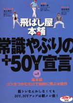 【中古】 飛ばし屋本舗　常識やぶりの＋50Y宣言　part．1／吉田一誉／岡本啓司／池上信三