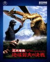 楽天ブックオフ 楽天市場店【中古】 三大怪獣　地球最大の決戦（Blu－ray　Disc）／夏木陽介,星由里子,本多猪四郎（監督）,伊福部昭（音楽）