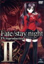 【中古】 Fate／stay　night　TV　reproduction　II／奈須きのこ（原作）,TYPE－MOON（原作）,杉山紀彰（衛宮士郎）,川澄綾子（セイバ..