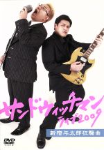 【中古】 サンドウィッチマン　ライブ2009　新宿与太郎狂騒曲／サンドウィッチマン