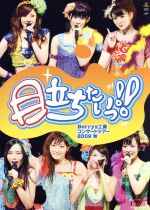 【中古】 Berryz工房　コンサートツアー2009秋　～目立ちたいっ！！～／Berryz工房