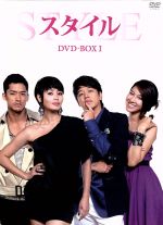 【中古】 スタイル　DVD－BOXI／リュ・シウォン,キム・ヘス,イ・ジア,パク・ヨンオク（原作）