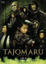 【中古】 TAJOMARU/小栗旬,柴本幸,田中圭,中野裕之(監督),大坪直樹(音楽)