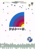 【中古】 アメトーーク！DVD（8）／雨上がり決死隊,石原さとみ,ケンドーコバヤシ,ヒデ,田村裕,前田有紀,山根良顕,庄司智春