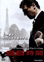  96時間／リーアム・ニーソン,ファムケ・ヤンセン,マギー・グレイス,ピエール・モレル（監督）,リュック・ベッソン（製作、脚本）