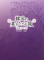 【中古】 韓国の美をたどる旅　出版記念イベント　DVD－BOX－完全版－／ペ・ヨンジュン
