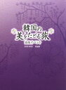 【中古】 韓国の美をたどる旅 出版記念イベント DVD−BOX−完全版−/ペ・ヨンジュン