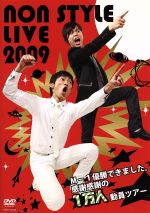 楽天ブックオフ 楽天市場店【中古】 NON　STYLE　LIVE2009～M－1優勝できました。感謝感謝の1万人動員ツアー～／NON　STYLE