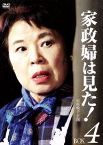 【中古】 家政婦は見た！　DVD－BOX4／市原悦子,野村昭子,坂田晃一（音楽）