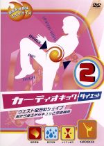 【中古】 カーディオキック・ダイエット　2　ウエスト全方位シェイプ！　前から後ろからキュッと引締め／木幡さち子