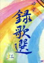 【中古】 録歌選 虹/ゆず