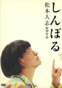 【中古】 しんぼる／松本人志（企画、監督、出演、脚本）,清水靖晃（音楽）,デヴィッド・キンテーロ,ルイス・アッチェネリ