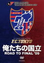 【中古】 俺たちの国立 ROAD TO FINAL’09/FC東京