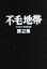 【中古】 不毛地帯 1979年毎日放送版 第2集/平幹二朗,山本陽子,高松英郎,山崎豊子(原作),井上堯之(音楽) 【中古】afb 4,980円