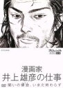 【中古】 プロフェッショナル 仕事の流儀 漫画家 井上雄彦の仕事 闘いの螺旋、いまだ終わらず/(ドキュメンタリー)