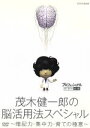 【中古】 プロフェッショナル 仕事の流儀 茂木健一郎の脳活用法スペシャル/(ドキュメンタリー)