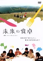 【中古】 未来の食卓／ジャン＝ポール・ジョー（監督）,ガブリエル・ヤレド（音楽）