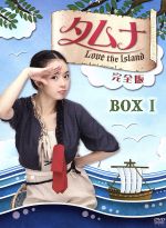  タムナ～Love　the　Island　完全版　DVD－BOXI／ソウ,イム・ジュファン,ファン・チャンビン,チョン・ヘナ（原作）