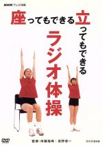 （趣味／教養）販売会社/発売会社：（株）NHKエンタープライズ発売年月日：2010/03/26JAN：4988066169533立って体操をするのが困難な人や足腰の弱い高齢者に向け、座ったままできるラジオ体操をレクチャー。ラジオ体操第1、ラジオ体操第2といったお馴染みの体操をアレンジ、ゆっくりと全身を動かす構成となっている。