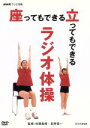 【中古】 NHKテレビ体操 座ってもできる 立ってもできる ラジオ体操／（趣味／教養）