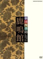 劇団四季販売会社/発売会社：（株）NHKエンタープライズ発売年月日：2010/03/26JAN：4988066169946浅利慶太の親友・三島由紀夫が書き下ろした『鹿鳴館』。明治の日本を舞台に、宿命的な人間関係の糸が政治的陰謀という糸と絡み合って描かれた愛憎劇。2009年10月、自由劇場での公演を収録。