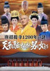 【中古】 唐招提寺1200年の謎　天平を駆けぬけた男と女たち／中村獅童,山本耕史,永井大,土生川明弘（原作）,栗山和樹（音楽）