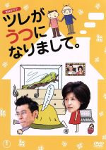 【中古】 ツレがうつになりまして。／藤原紀香,原田泰造,風吹ジュン,細川貂々（原作）,P．P．M．（音楽）