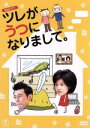 【中古】 ツレがうつになりまして。／藤原紀香,原田泰造,風吹ジュン,細川貂々（原作）,P．P．M．（音楽）