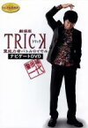 【中古】 警部補一代～劇場版TRICK　霊能力者バトルロイヤル　ナビゲートDVD～／生瀬勝久,池田鉄洋,木村ひさし（監督、構成）