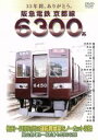 【中古】 35年間、ありがとう。阪急電鉄 京都線 6300系/(鉄道)
