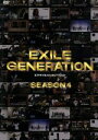 【中古】 EXILE GENERATION SEASON4/EXILE