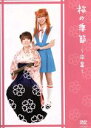 【中古】 桜の季節〜卒業〜/桜