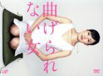 【中古】 曲げられない女 DVD−BOX/菅野美穂,谷原章介,永作博美,塚本高史,池頼広(音楽)