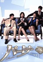 【中古】 パートナー　DVD－BOX1／イ・ドンウク［李東旭］,キム・ヒョンジュ,イ・ハニ