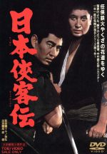 高倉健,中村錦之助,三田佳子,マキノ雅弘（監督）,斎藤一郎（音楽）販売会社/発売会社：東映ビデオ（株）(東映ビデオ（株）)発売年月日：2010/06/01JAN：4988101150588任侠鉄火やくざの花道をゆく　稲妻のような、獅子のような高倉健、中村錦之助二大スター一生一度の気魄が漲るシリーズ第1作！江戸っ子・健に錦兄ィが惚れた！やくざ無頼を血祭りあげて男を誓った健と錦兄ィ！満天下、高倉ファンの声浴びて放つ「日本侠客伝」シリーズ第1作最雄篇。深川木場政一家の小頭に扮する高倉健と、その客分清治に扮した中村錦之助の二大スターが顔を合わせ、迫力溢れる演技を披露する「日本侠客伝」シリーズの記念碑的第一作！江戸情緒が残る深川木場を舞台に、一命を賭けて秩序を守る昔気質の侠気と意地に生きる男たちを描く任侠巨篇。侠気一本、争いを好まぬ木場政が小頭・長吉の除隊を待たずに病死すると、沖山運送の仁三郎、剛造兄弟の木場政への妨害は日増しにあくどくなっていた。沖山兄弟に脅かされた馬力衆や問屋の旦那衆は掌を返すように木場政組との付き合いを反故にしてしまう。沖山兄弟は警察署長や代議士ともグルになって木場政組を潰しにかかっていたのだ。そのへ待ちに待った小頭の長吉が除隊で帰ってきた。亡き親分の言い付けを守って、沖山兄弟の卑怯な遣り方にじっと我慢している子分たちの辛い気持ちを思う長吉であったが、木場政組が段々小さく弱くなっていくのを淋しく思っていた。そんな折、沖山兄弟に抱き込まれていた材木問屋衆が運賃値上げの悪辣商法に危機を察し、恥を忍んで木場政組に運送を依頼してきた。それを受けた木場政組も馬力衆のほどんどが沖山兄弟に引き抜かれて運送もままならない。しかし、ここが男の見せ所と長吉に激励されて夜を徹して運送に取りかかる。だが、沖山兄弟も黙ってはいない。荷馬車に放火したり、暴動を起こしたりと、あらゆる手を使って妨害をする。じっと堪えて陣頭で指揮する長吉を見ていた客分の清治は、亡き親分への恩義から一人沖山運送に殴り込む。凄惨な死闘の甲斐もなく沖山兄弟に刃を向けぬまま清治は息絶える。清治の傷だらけの死体を粛然と見詰めながら長吉の肚は決まった。出演は、高倉健、中村錦之助の二大看板に、松方弘樹、大木実、田村高廣、長門裕之、津川雅彦らが侠気一筋を好演、また三田佳子、藤純子、南田洋子、藤間紫らの絢爛たる女優陣が華を競えば、ミヤコ蝶々、南部雄二、安倍徹、天津敏、品川隆二らのベテラン演技陣が顔を揃えての豪華キャスト。監督は名匠マキノ雅弘。義理と筋目を通す男たちの凄絶な生き様にアクションと人情を織り込ん