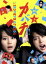 【中古】 特上カバチ!! DVD-BOX/櫻井翔,堀北真希,遠藤憲一,田島隆(原作) 4,400円