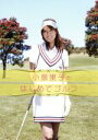 【中古】 小泉里子のはじめてゴルフ/小泉里子,田口舞子