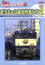 【中古】 走り去った寝台特急たち2 「北陸」「能登」「富士・はやぶさ」「なは・あかつき」「銀河」/(鉄道)