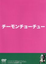  チーモンチョーチュウ　単独ライブDVD／チーモンチョーチュウ