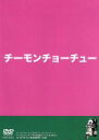 【中古】 チーモンチョーチュウ 単独ライブDVD／チーモンチョーチュウ