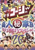 【中古】 やりすぎコージーDVD 26／（バラエティ）,今田耕司,東野幸治,千原兄弟,大橋未歩,サンドウィッチマン,野々村真,庄司智春