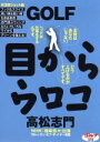 【中古】 GOLF目からウロコ 状況別ショット編/高松志門