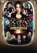 【中古】 交渉人 THE MOVIE タイムリミット 高度10,000mの頭脳戦/米倉涼子,筧利夫,城田優,松田秀知(監督),佐藤準(音楽)