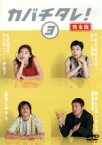 【中古】 カバチタレ！＜完全版＞　3／常盤貴子,深津絵里,山下智久,篠原涼子,陣内孝則,岡田義徳,田島隆,大森美香